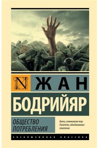 Бодрийяр Ж. Общество потребления
