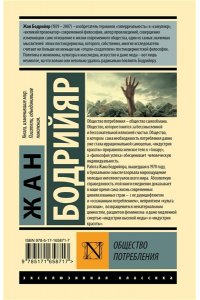 Бодрийяр Ж. Общество потребления