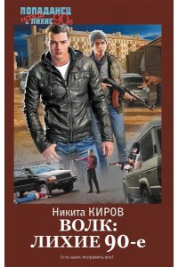 Киров Н. Волк: лихие 90-е