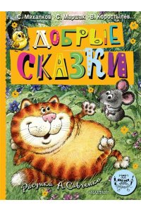 Маршак С.Я., Михалков С.В. и др. Добрые сказки. Рис. А. Савченко. 100 лет со дня рождения художника