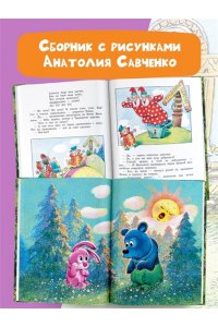 Маршак С.Я., Михалков С.В. и др. Добрые сказки. Рис. А. Савченко. 100 лет со дня рождения художника