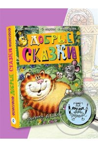 Маршак С.Я., Михалков С.В. и др. Добрые сказки. Рис. А. Савченко. 100 лет со дня рождения художника