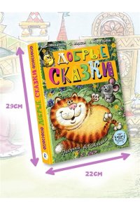 Маршак С.Я., Михалков С.В. и др. Добрые сказки. Рис. А. Савченко. 100 лет со дня рождения художника