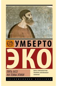 Эко У. Пять эссе на темы этики