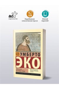 Эко У. Пять эссе на темы этики
