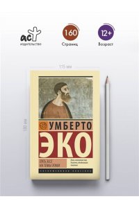 Эко У. Пять эссе на темы этики