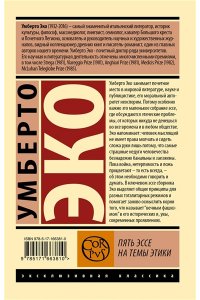 Эко У. Пять эссе на темы этики