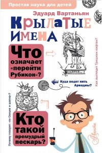 Вартаньян Э.А. Крылатые имена