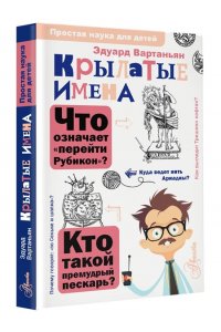 Вартаньян Э.А. Крылатые имена