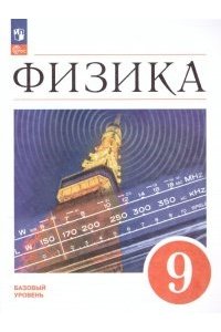 Перышкин И. М., Иванов А. И. Перышкин Физика. 9 класс.Учебник. Базовый уровень (Приложение 1) (ПРОСВЕЩЕНИЕ) (3-е издание)