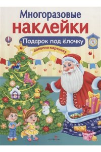 МНОГОРАЗОВЫЕ НАКЛЕЙКИ. Подарок под елочку