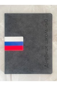 ДНЕВНИК Д/ШК 48Л АЛЬФА-ТРЕНД КОЖЗАМ ФЛАГ РФ (ЧЕРНЫЙ) 110126