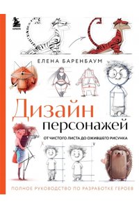 Баренбаум Е.Э. Дизайн персонажей. От чистого листа до ожившего рисунка. Полное руководство по разработке героев