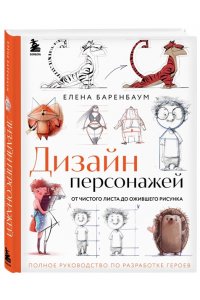 Баренбаум Е.Э. Дизайн персонажей. От чистого листа до ожившего рисунка. Полное руководство по разработке героев
