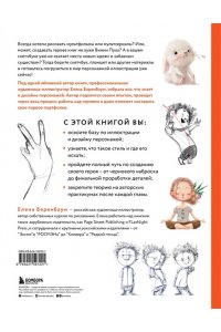 Баренбаум Е.Э. Дизайн персонажей. От чистого листа до ожившего рисунка. Полное руководство по разработке героев