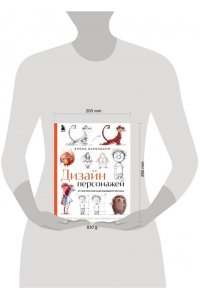 Баренбаум Е.Э. Дизайн персонажей. От чистого листа до ожившего рисунка. Полное руководство по разработке героев