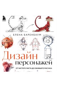 Баренбаум Е.Э. Дизайн персонажей. От чистого листа до ожившего рисунка. Полное руководство по разработке героев