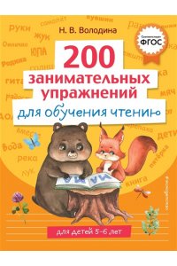 Володина Н.В. 200 занимательных упражнений для обучения чтению