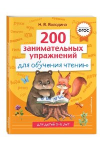 Володина Н.В. 200 занимательных упражнений для обучения чтению