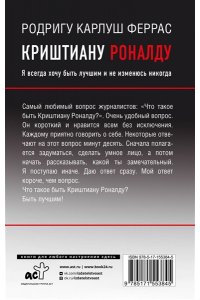 Криштиану Роналду. Я всегда хочу быть лучшим и не изменюсь никогда АСТ 384-5