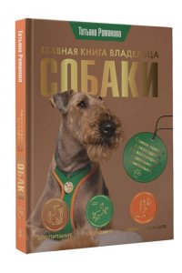 Романова Т.В. Главная книга владельца собаки