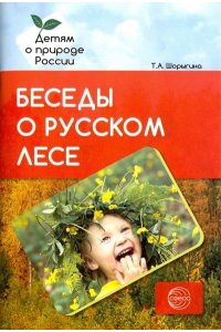 Шорыгина Т.А. Беседы о русском лесе. Методические рекомендации / Шорыгина Т.А.