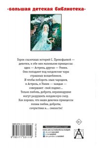 Коровина С.Л. Астрель и Хранитель леса. Сказочные повести