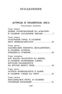 Коровина С.Л. Астрель и Хранитель леса. Сказочные повести