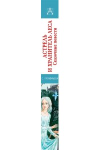 Коровина С.Л. Астрель и Хранитель леса. Сказочные повести