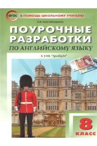 Наговицына О.В. ПШУ8 кл. Английский язык к УМК Ваулиной (Английский в фокусе). ФГОС