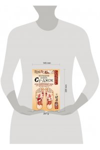 Минь Л. Большая книга Су-джок. Атлас целительных точек для здоровья и долголетия