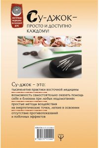 Минь Л. Большая книга Су-джок. Атлас целительных точек для здоровья и долголетия