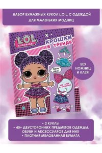 . L.O.L. Surprise. Крошки в тренде (одень куколку)