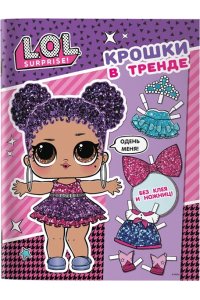 . L.O.L. Surprise. Крошки в тренде (одень куколку)