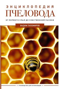 Тихомиров В.В. Энциклопедия пчеловода. От первого улья до собственной пасеки
