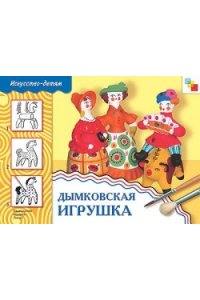 Дымковская игрушка. Рабочая тетрадь по основам народного искусства. Для детей 6-8 лет