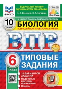 Иголкина Е.А., Богданов Н.А. ВПР. ФИОКО. СТАТГРАД. БИОЛОГИЯ. 6 КЛАСС. 10 ВАРИАНТОВ. ТЗ. ФГОС НОВЫЙ+SC
