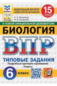 Иголкина Е.А., Богданов Н.А. ВПР. ФИОКО. СТАТГРАД. БИОЛОГИЯ. 6 КЛАСС. 15 ВАРИАНТОВ. ТЗ. ФГОС НОВЫЙ