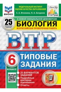 Иголкина Е.А., Богданов Н.А. ВПР. ФИОКО. СТАТГРАД. БИОЛОГИЯ. 6 КЛАСС. 25 ВАРИАНТОВ. ТЗ. ФГОС НОВЫЙ