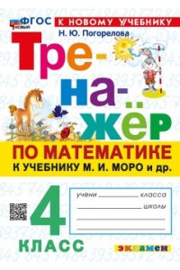 Погорелова Н.Ю. ТРЕНАЖЕР ПО МАТЕМАТИКЕ. 4 КЛАСС. МОРО. ФГОС НОВЫЙ (к новому учебнику)