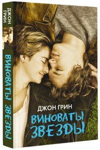 Грин Д. Виноваты звезды
