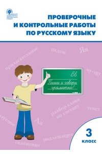 Рабочая тетрадь. Проверочные и контрольные работы по русскому языку 3 класс. ФГОС