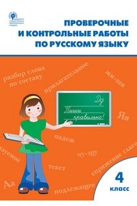 Рабочая тетрадь. Проверочные и контрольные работы по русскому языку 4 класс. ФГОС