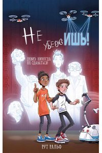 Ральф Р. Не убежишь! (#1)