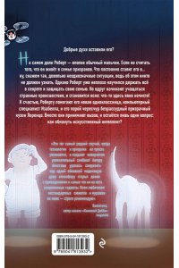 Ральф Р. Не убежишь! (#1)