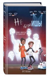 Ральф Р. Не убежишь! (#1)