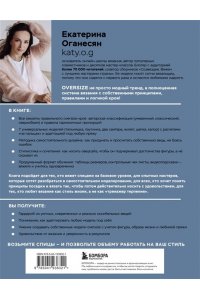 Оганесян Е.А. Вязание ОВЕРСАЙЗ. Когда комфорт встречается с модой. Практический гид по дизайнерскому вязанию на спицах