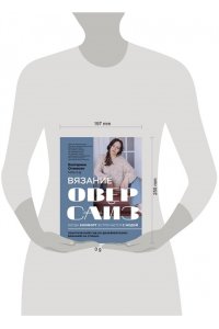 Оганесян Е.А. Вязание ОВЕРСАЙЗ. Когда комфорт встречается с модой. Практический гид по дизайнерскому вязанию на спицах