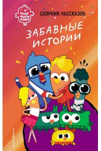 Пронкевич А.А. Чик-Чирикино. Забавные истории
