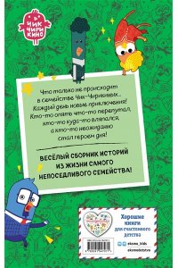 Пронкевич А.А. Чик-Чирикино. Забавные истории